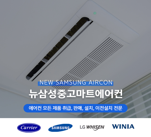 20250528134857_4DNbiocF.jpg_carousel_화성중고에어컨판매설치 뉴삼성중고마트에어컨_화성중고에어컨판매,화성중고에어컨설치,화성중고에어컨,화성에어컨설치,화성냉난방기설치,화성냉난방기판매