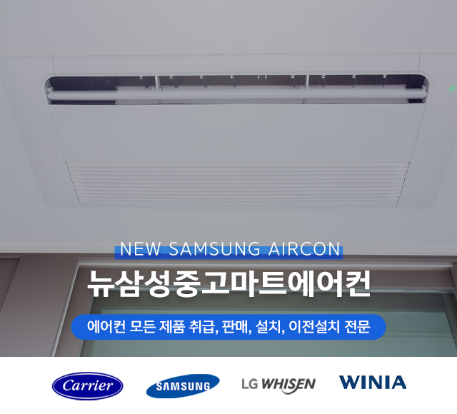 20250528134857_BuH0d61R.jpg_carousel_화성중고에어컨판매설치 뉴삼성중고마트에어컨_화성중고에어컨판매,화성중고에어컨설치,화성중고에어컨,화성에어컨설치,화성냉난방기설치,화성냉난방기판매