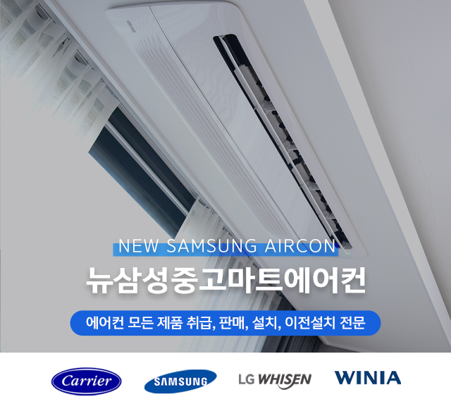 20250528134857_SJQrUEio.jpg_carousel_화성중고에어컨판매설치 뉴삼성중고마트에어컨_화성중고에어컨판매,화성중고에어컨설치,화성중고에어컨,화성에어컨설치,화성냉난방기설치,화성냉난방기판매