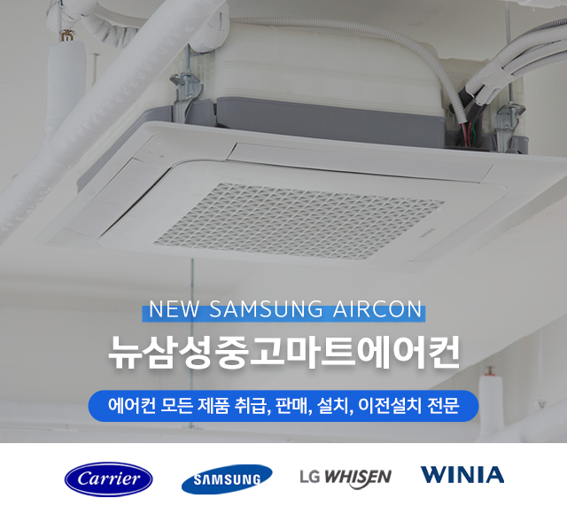 20250528134857_m0uhqYB9.jpg_carousel_화성중고에어컨판매설치 뉴삼성중고마트에어컨_화성중고에어컨판매,화성중고에어컨설치,화성중고에어컨,화성에어컨설치,화성냉난방기설치,화성냉난방기판매