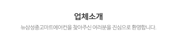 뉴삼성중고마트에어컨_상단제목_내용