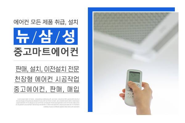 뉴삼성중고마트에어컨_메인상단_소개
