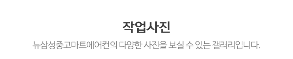뉴삼성중고마트에어컨_사진_제목